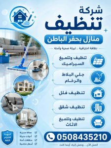 شركة تنظيف منازل بحفر الباطن 0508435210