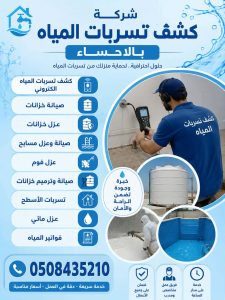 شركة كشف تسربات المياه بالاحساء
