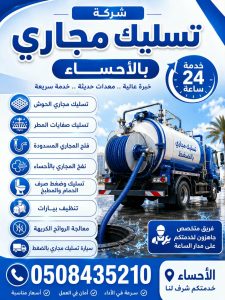 شركة تسليك مجاري بالاحساء
