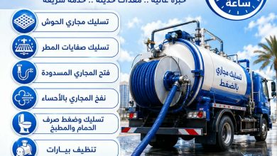 شركة تسليك مجاري بالاحساء