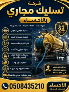 شركة تسليك ونفخ المجاري بالاحساء