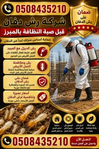 شركة رش دفان بالمبرز