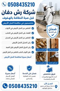 شركة رش دفان بالهفوف