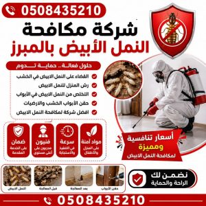 شركة مكافحة النمل الابيض بالمبرز