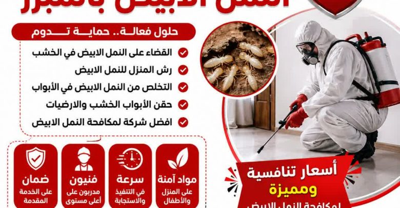 شركة مكافحة النمل الابيض بالمبرز