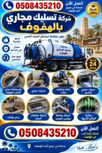 تسليك وضغط ونفخ المجاري المسدودة بالهفوف