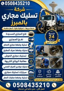 شركة تسليك مجاري بالمبرز