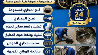 شركة تسليك مجاري بالمبرز