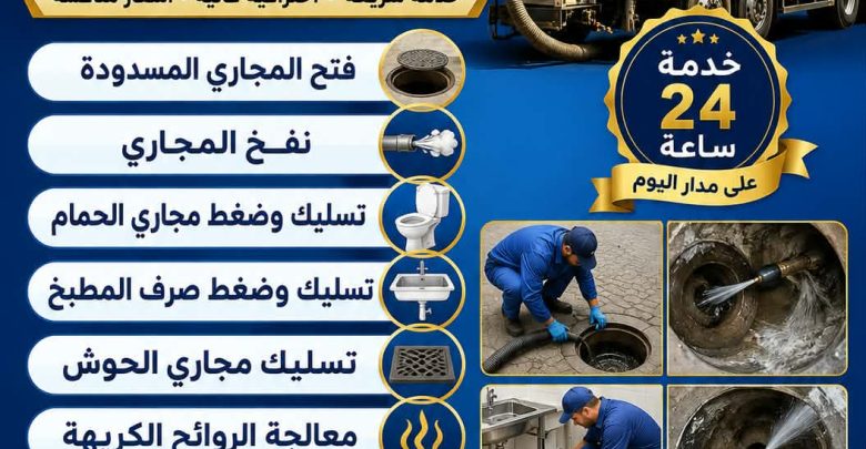 شركة تسليك مجاري بالمبرز