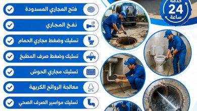 شركة تسليك مجاري بالهفوف