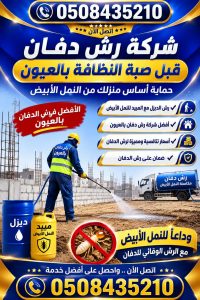 شركة رش دفان بالعيون