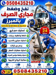 نفخ وضغط المجاري بالمبرز